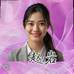 赵岩